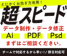 とにかく早い！データ修正お急ぎで対応します とにかく時間がない！期日ギリギリでも対応します