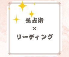 星占術×リーディングでの鑑定をします イメージ1