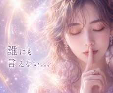 誰にも言えない悩み‥光へ導きます イメージ1