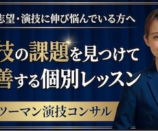 俳優志望へ！演技の課題を改善する個別レッスンします 演技・役作り・オーディションまで、今必要なことを整理します。