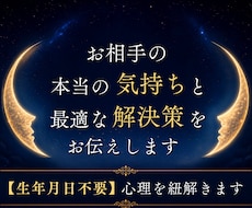 お相手の本当の気持ちと最適な解決策をお伝えします 【生年月日不要】恋愛/復縁/結婚/不倫/仕事/人間関係etc