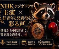 キャラボイスを元NHKラジオドラマ主演が届けます イメージ1