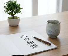 国立大卒の心理学者が悩みをお聴きしに参ります イメージ1