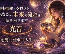 四柱推命×タロットで未来の流れを読みます イメージ1