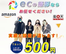 EC商品写真をプロスタジオで撮影します 設備が違う！200㎡スタジオ・18年実績で売れる写真を提供