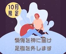 あなた様の懺悔を神に届け、あなた様の足枷を外します 【10月限定鑑定】あなた様の足枷を外して心も体も軽い人生へ