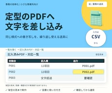 一覧の文字を定型PDFへ自動入力します イメージ1