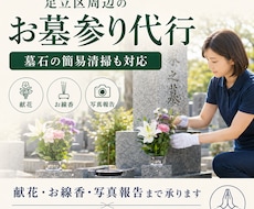 足立区周辺のお墓参り代行を承ります ご家族に代わり心を込めてお参りします