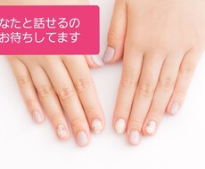 お話しましょう！あなたが話したいこと何でも聞きます イメージ1