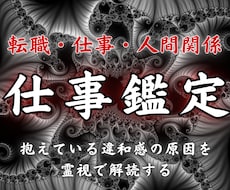 仕事の違和感と分岐点を霊視｜最適な未来を示します イメージ1