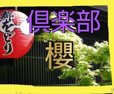 祇園の元高級倶楽部のママが御相手します コロナでお客はん減ってしもうて、ここで開業させてもろてます