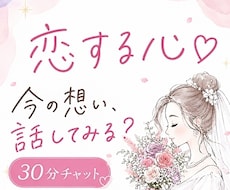 タロット占い30分♡恋のチャット鑑定♡占います 占い結果をお伝えしてから30分間のご質問タイム☆秘密厳守