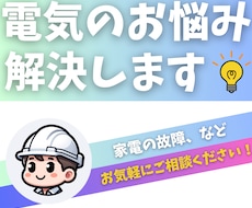 電気のお悩みを解決します 電気のことで困ったら相談ください！