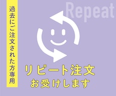 リピート注文お受けします 過去にサービスをご購入された方専用です