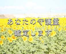 あなたの守護霊（スピリットガイド）を鑑定します 名前/性格/時代背景/どんなことをしていたか聞きます