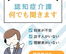 誰にも言えない認知症介護のお悩みお聞きします イメージ1