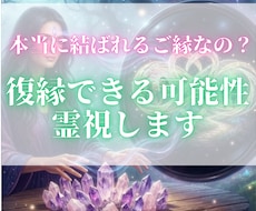 復縁できる可能性と魂のご縁を霊視します イメージ1