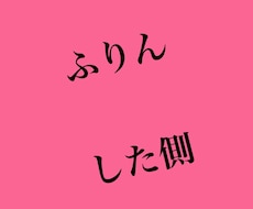 シタ側さんメインの不倫相談とアドバイスを致します イメージ1