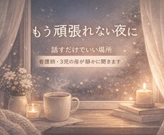 ママ専用・子育ての悩み相談などお聞きします イメージ1