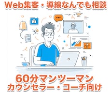 60分相談 Web集客・導線なんでも受け付けます カウンセラー妻のWEB集客の裏方10年の私が伴走します