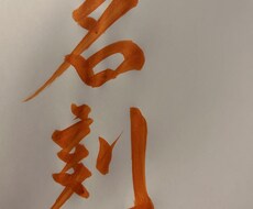 独自の書体で魅せる世界で1つの贈物を届けます イメージ1