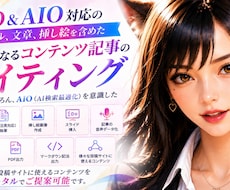 SEO、AIOに対応した資産になる記事を作成します イメージ1