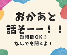 ちょっと聞いてかあちゃん！何でもOK！受け止めます イメージ1