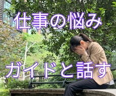仕事の悩み｜あなたの守護霊（ガイド）と対話します 生年月日やお名前は不要。統計学に基づく占いとは異なります
