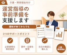 介護事業所の運営指導の事前準備を支援します 通知が届いてからでも間に合います。優先順位をつけて動きます
