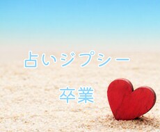 占いジプシーの原因・対策を深掘りし卒業まで導きます イメージ1