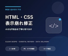 HTML・CSSの表示崩れを修正します イメージ1