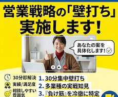 アイデアを具体化！営業戦略戦術壁打ちを実施します 多業種の実戦知見の設計力で、貴方の営業アイデアを勝てる戦略へ