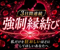 3日間連続強制縁結びで逃れられぬ魂の結びを行います 【縁封波動「縛」】私だけを狂おしいほどに愛してほしいあなたへ