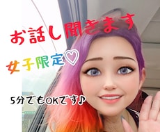 女性限定♪ちょっと話聞いて欲しい〜！話し聞きます イメージ1