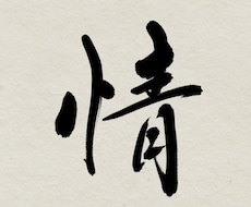 あなたの希望の文字を筆文字で書かせていただきます イメージ1