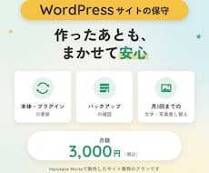 WordPressサイトの保守を月額で承ります イメージ1
