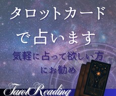 タロットカードで占います イメージ1