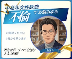 中高年女性歓迎 | 不倫のお悩み、いつでも承ります イメージ1