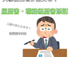 最速☆採用担当者が履歴書、職務経歴書を添削します イメージ1
