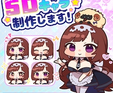 SD(デフォルメ)キャライラストを作成致します イメージ1
