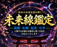 現在の仕事運と最良の未来について霊視鑑定いたします 現役祈祷師が今後の仕事人生が上手くいく為の秘訣をお伝えします