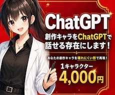 創作キャラをChatGPTで話せる存在にします あなたの創作したキャラクターを再現します！お話してみませんか