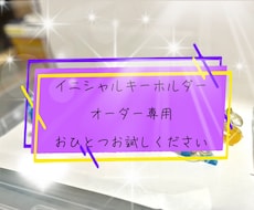 イニシャルキーホルダーを、お作りします オーダー専用。自分の好きな色で持てる！この世に同じものはない