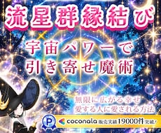 愛の魔法が叶う✨強力霊感✨引き寄せ白魔術いたします ケフェウス座γ流星群縁結び8/27〜施術いたします✨愛の強化