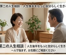 第二の人生を一緒に考えます イメージ1