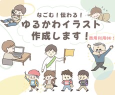 なごむ！伝わる！ゆるかわいいイラストお描きします 商用利用可！分かりやすい絵で子供向けのチラシや資料に最適です