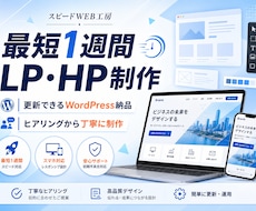 最短1週間｜集客できるLP、HP制作します イメージ1