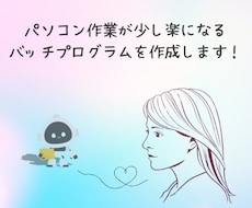 パソコン作業が少し楽になるバッチを作成します 面倒な作業、ダブルクリックで時短しませんか？