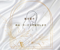 商品紹介（PR）します イメージ1