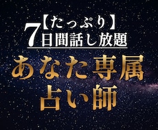 お試し1週間：質問し放題！専属占い師になります イメージ1